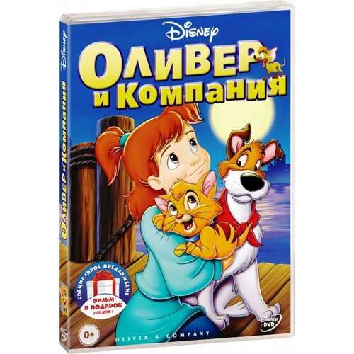 Оливер и компания / Генри Обнимонстр: Знакомство с Обнимонстрами (2 DVD)