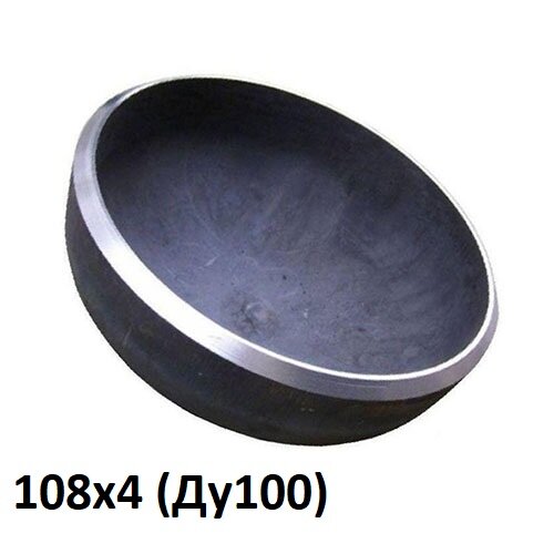 Заглушка стальная эллиптическая 108х4 (Ду100)
