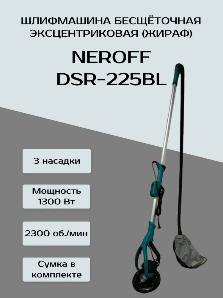 Шлифмашина бесщёточная эксцентриковая (жираф) NEROFF DSR-225BL