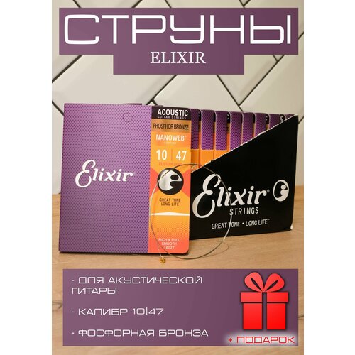 Струны Elixir для акустической гитары металлические 10