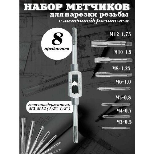 Набор метчиков для нарезания резьбы М3-М12, 8 шт. набор метчиков тундра м3 м12 метчикодержатель 8 предметов