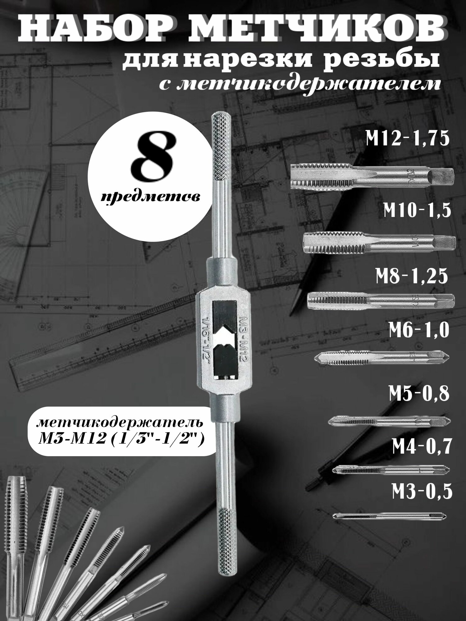 Набор метчиков для нарезания резьбы М3-М12, 8 шт.