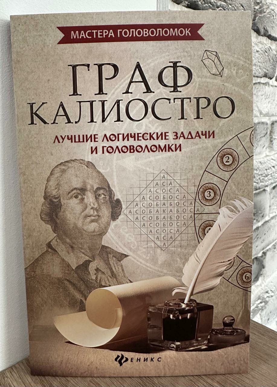 Граф Калиостро: лучшие логические задачи и головоломки - фото №2