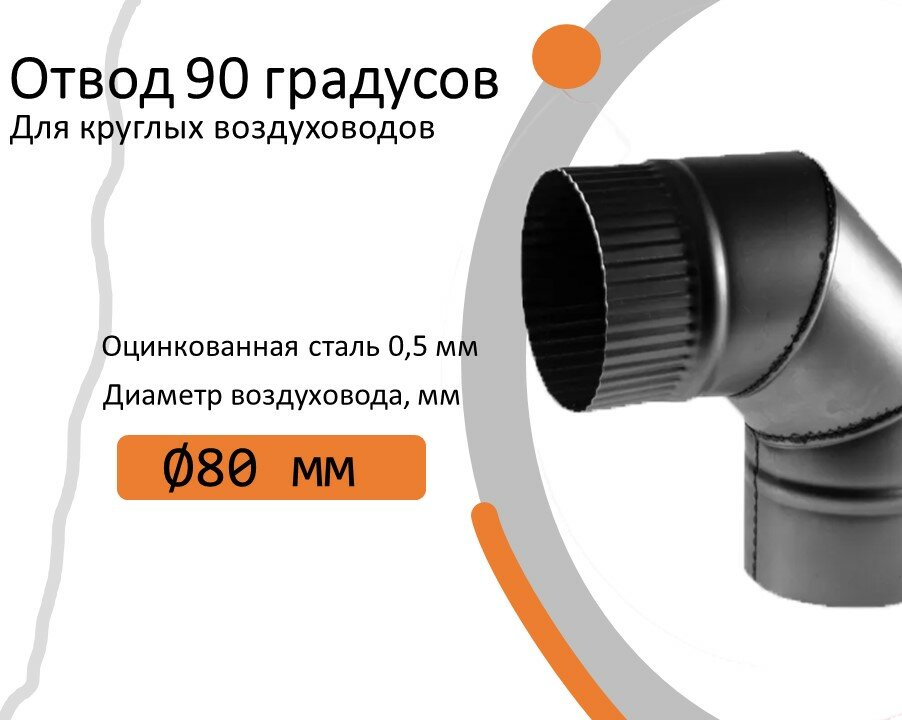 фото Отвод, для круглых воздуховодов на 90 D90, оцинкованная сталь