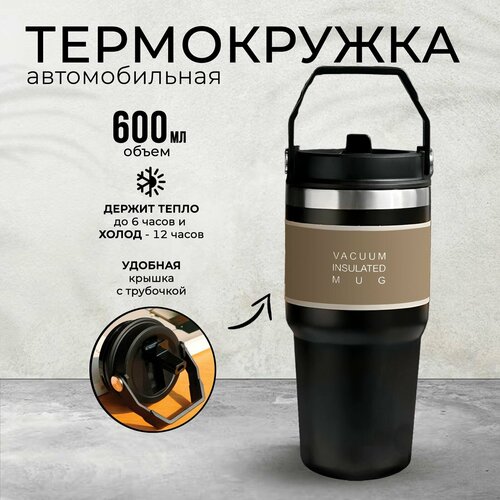 Термокружка для чая и кофе Keep Hot, для автомобиля, черная, 600мл
