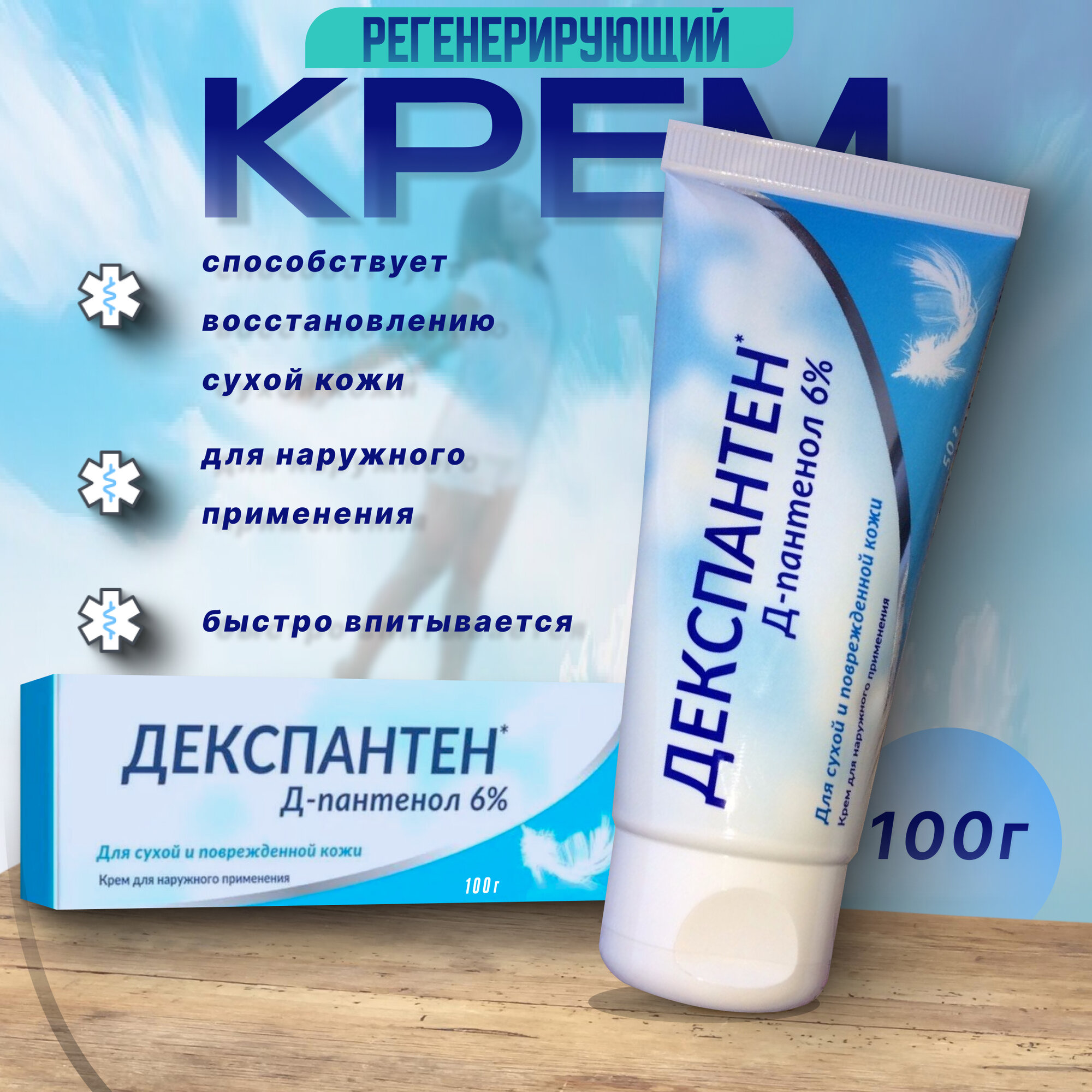 Крем с д-пантенолом 6% 100г