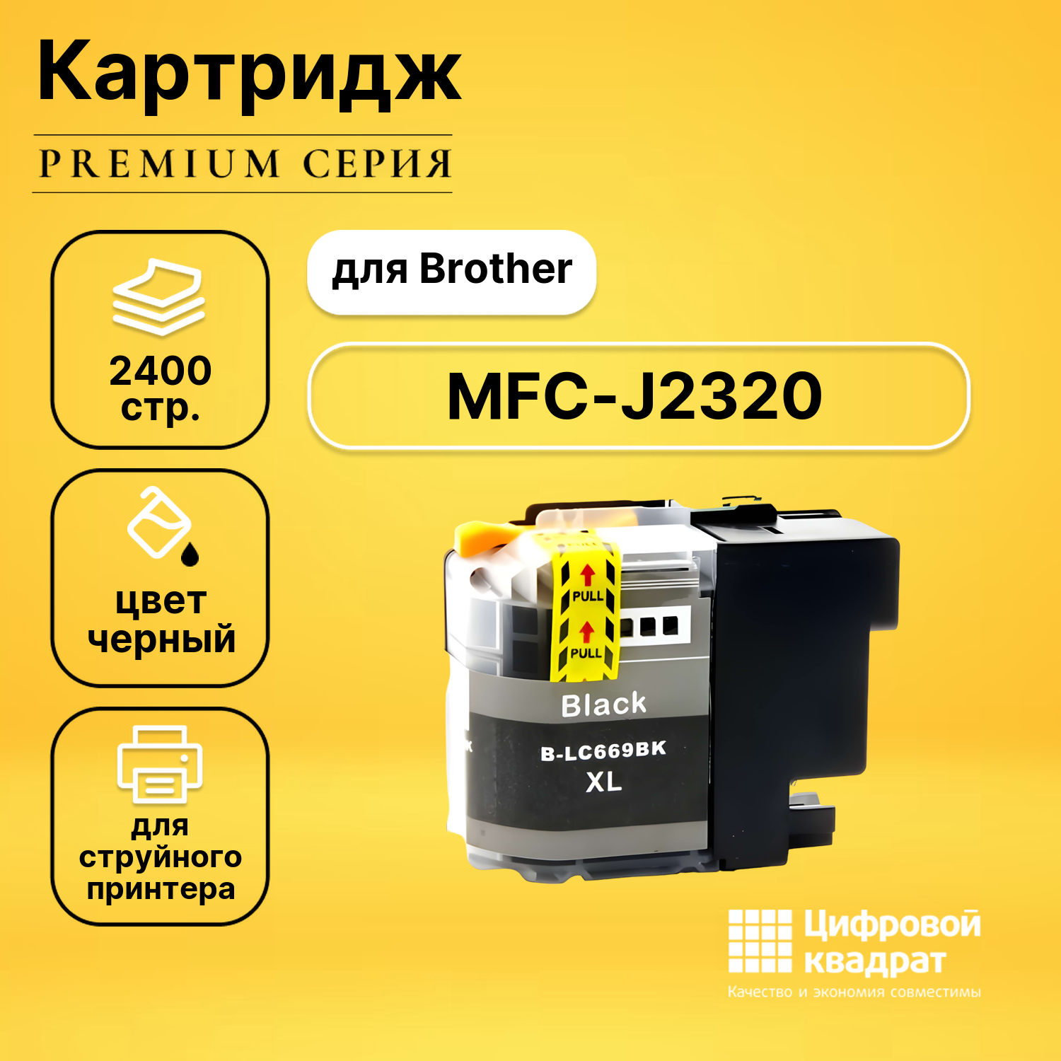 Картридж DS для Brother MFC-J2320 совместимый