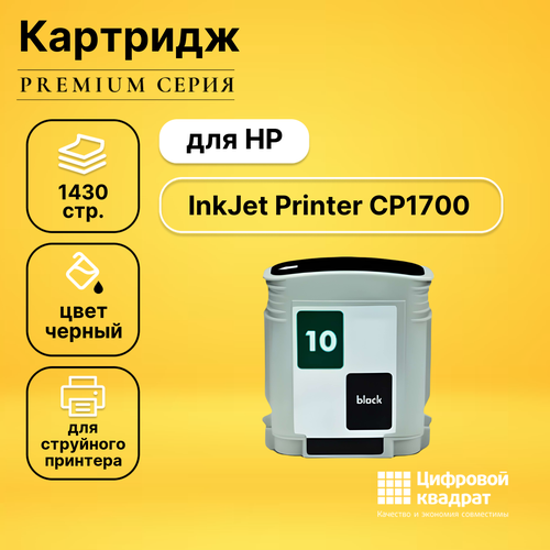 Картридж DS для HP InkJet Printer CP1700 совместимый