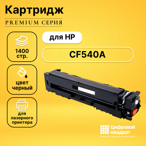 Картридж DS CF540A HP 203A черный совместимый картридж лазерный cactus cs cf540a cf540a черный 1400стр для hp lj m254dw m280nw m281fdn