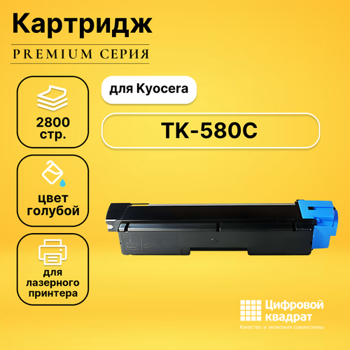 Картридж DS TK-580C Kyocera голубой совместимый картридж t2 cli 471c для kyocera fs c5150dn ecosys p6021cdn 2800стр голубой