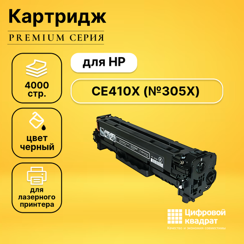 Картридж DS CE410X HP 305X увеличенный ресурс совместимый