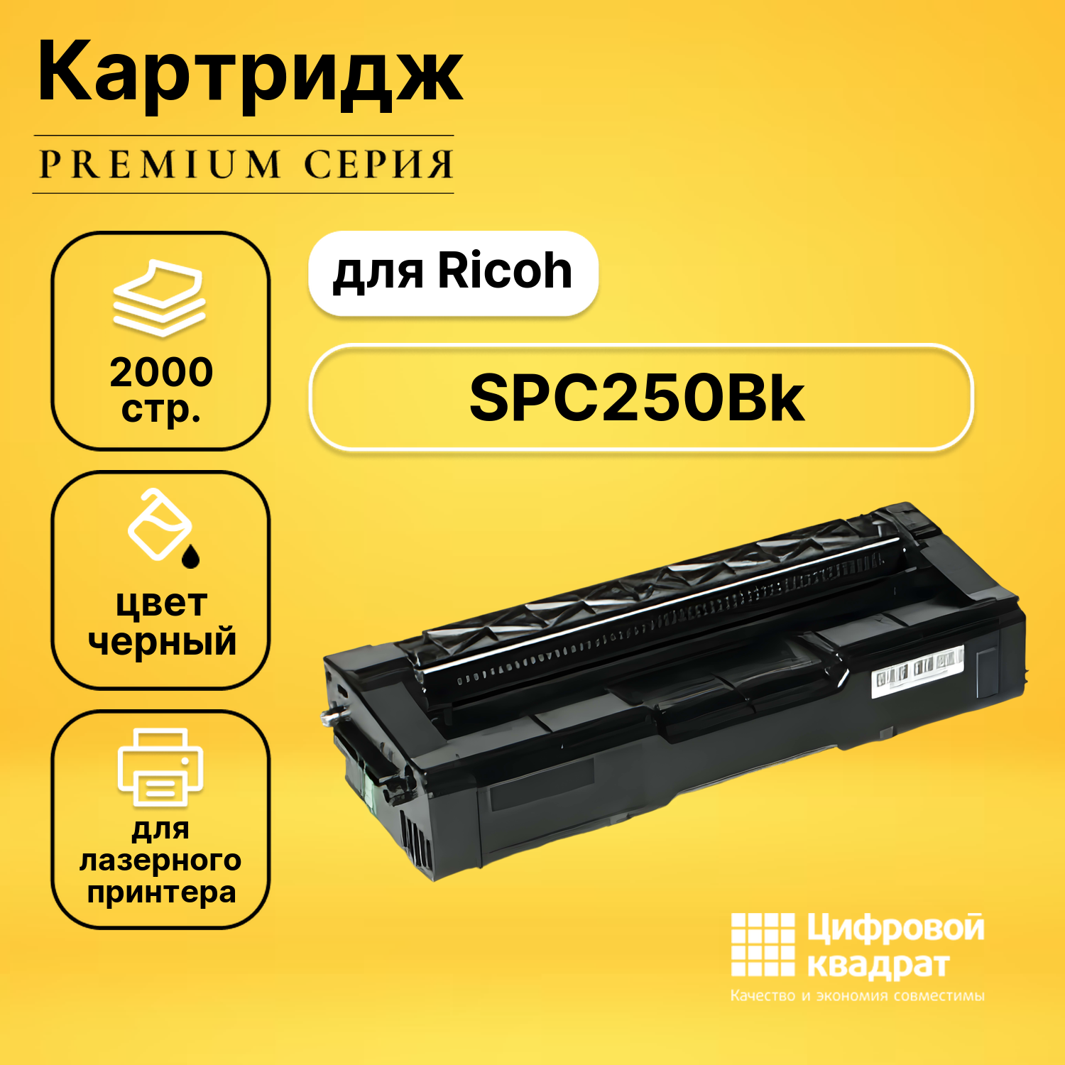 Картридж DS SPC250Bk Ricoh 407543 черный совместимый