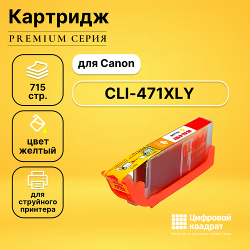 Картридж DS CLI-471XLY Canon желтый совместимый картридж для струйного принтера solution print sp c cli 471xl ibk ts5040 mg5740 mg6840 mg7740 для принтера краска