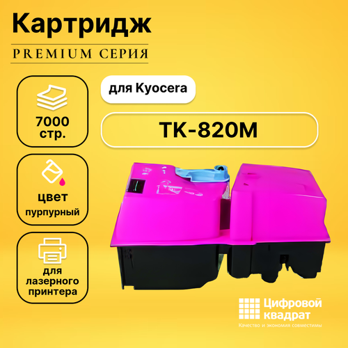Картридж DS TK-820M Kyocera пурпурный совместимый