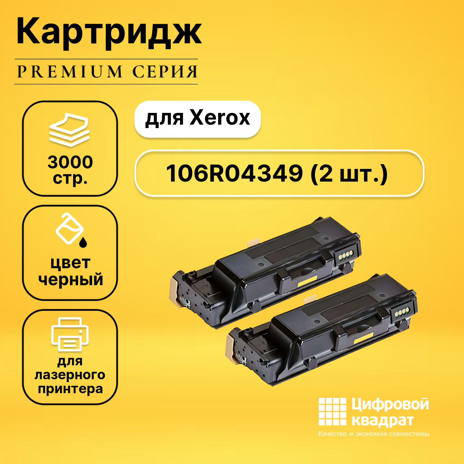 Картридж DS 106R04349 Xerox двойная упаковка совместимый