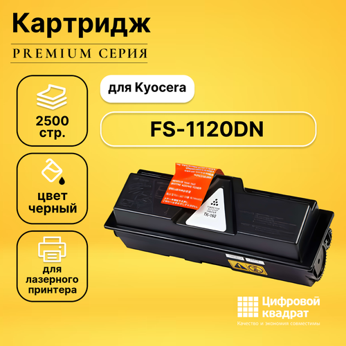 Картридж DS для Kyocera FS-1120DN совместимый