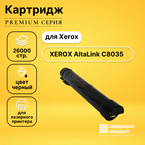 Картридж DS для Xerox AltaLink C8035 совместимый