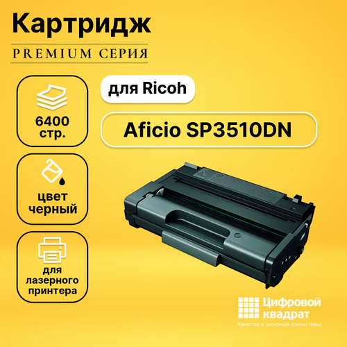 Картридж DS для Ricoh Aficio SP3510DN совместимый