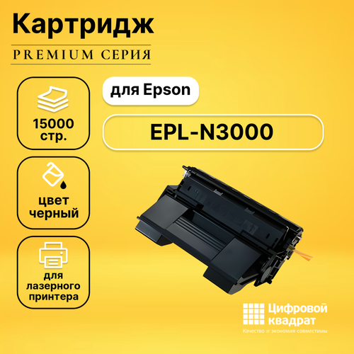 Картридж DS для Epson EPL-N3000 совместимый