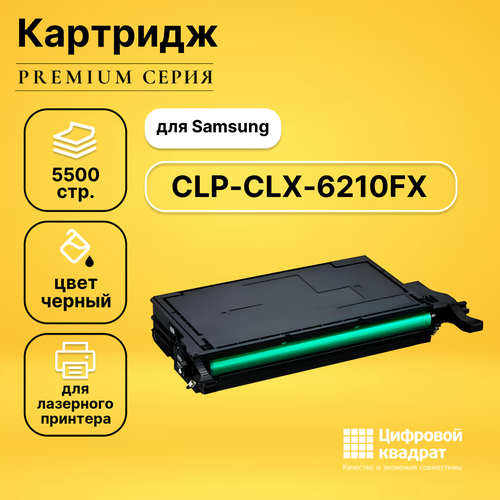 Картридж DS для Samsung CLX-6210 совместимый