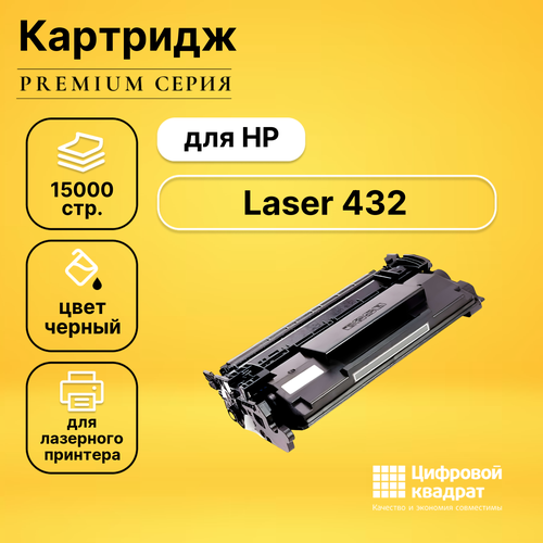 Картридж DS для HP Laser 432 без чипа совместимый