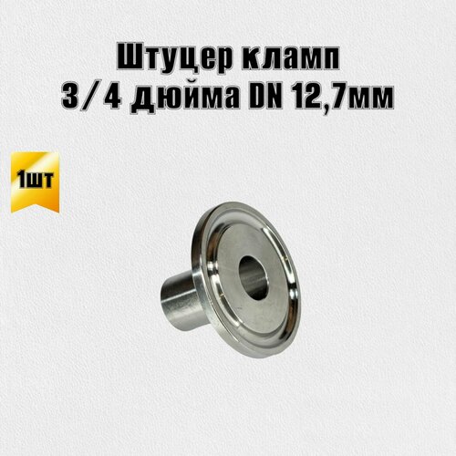 Патрубок штуцер кламп 3/4 дюйма DN 12,7 патрубок штуцер кламп 3 дюйма dn 76