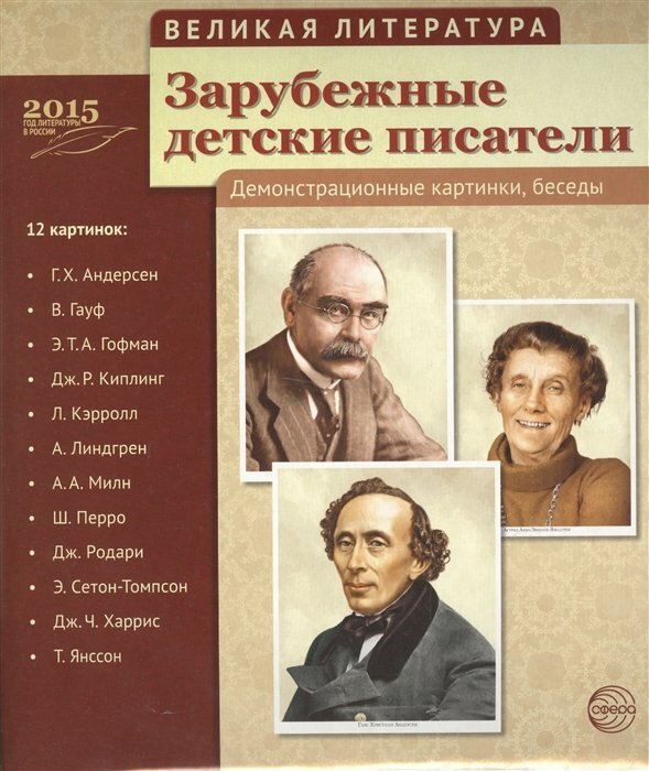 Сфера/НабКарт/ВеликЛитер/Зарубежные детские писатели. Демонстрационные картинки, беседы. 12 картинок с текстом на обороте/