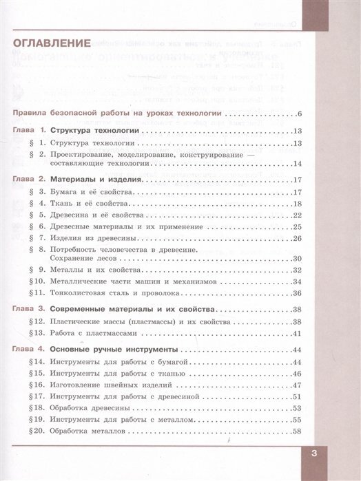 Технология Технологии обработки материалов пищевых продуктов 5-6 классы Учебник - фото №3