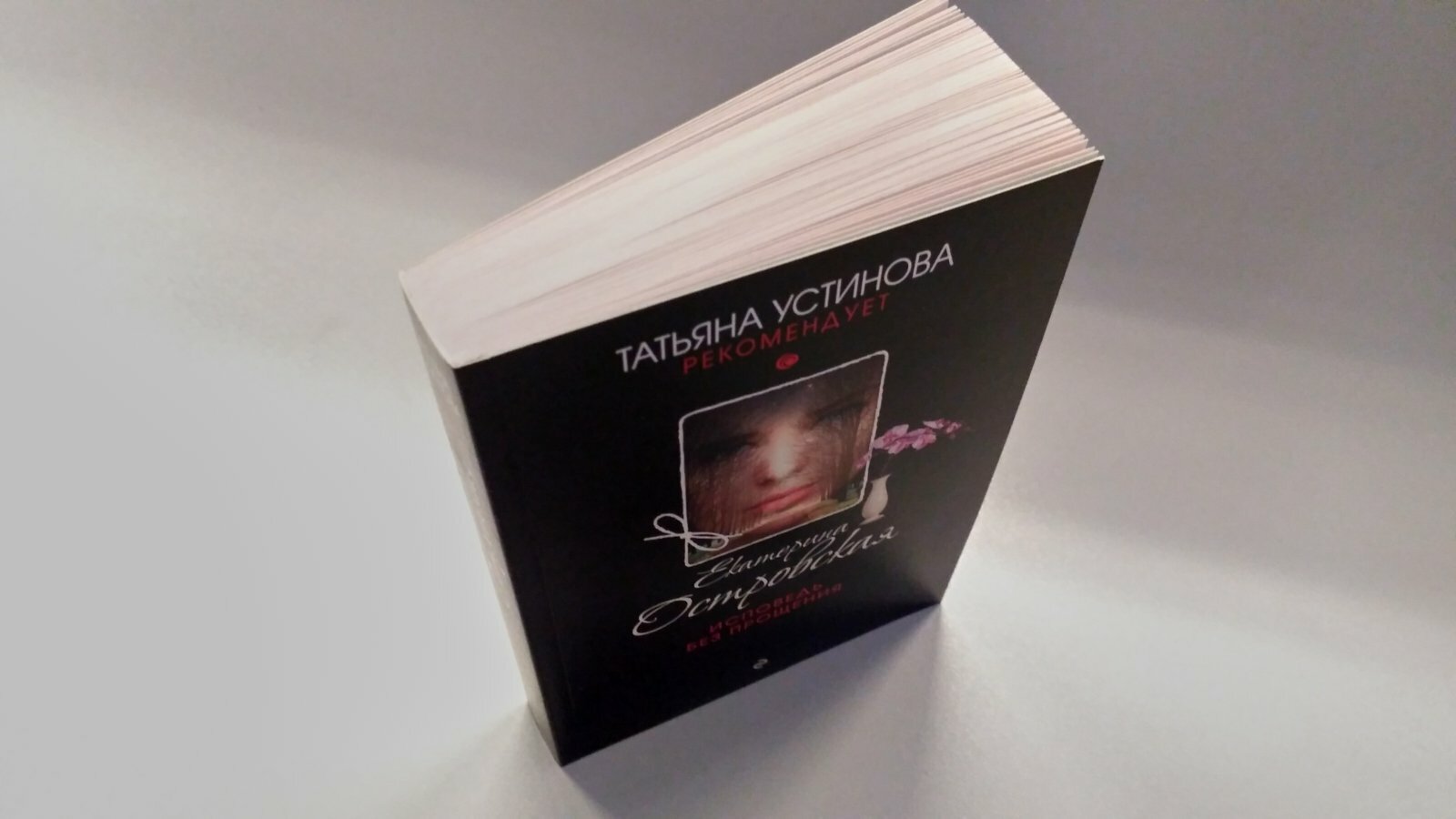 Исповедь без прощения (Островская Екатерина Николаевна) - фото №16