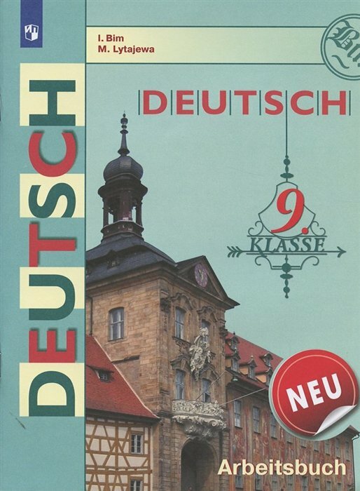 Просвещение/Р/тет//Бим И. Л./Немецкий язык. 9 класс. Рабочая тетрадь. 2022/