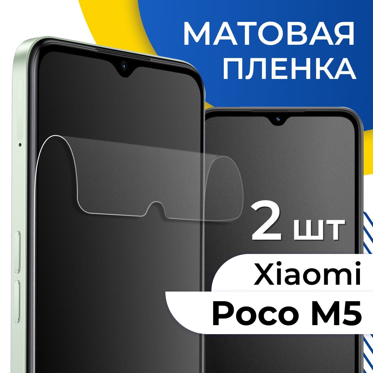Комплект 2 шт. Матовая пленка для Xiaomi Poco M5 / Защитная пленка на Сяоми Поко М5