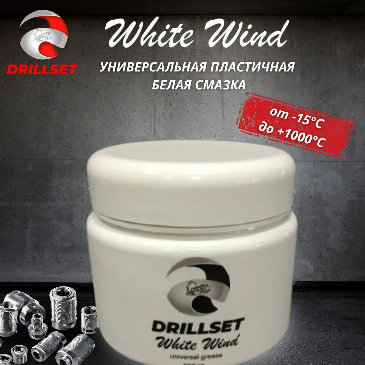 Универсальная пластичная белая смазка DRILLSET WHITE WIND 500мл.