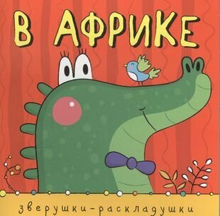 Зверушки-раскладушки. В Африке