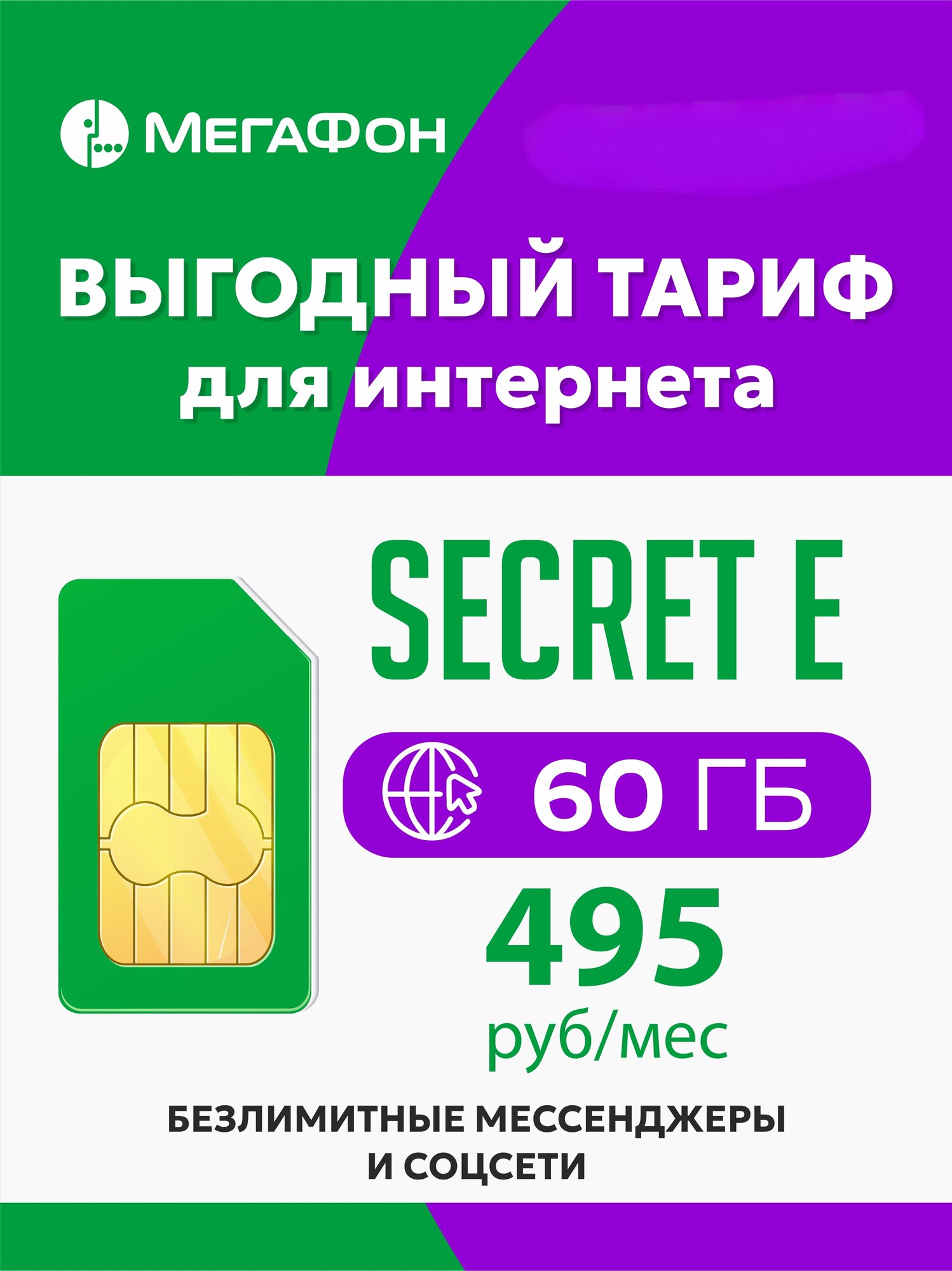 Сим карта мегафон Secret E