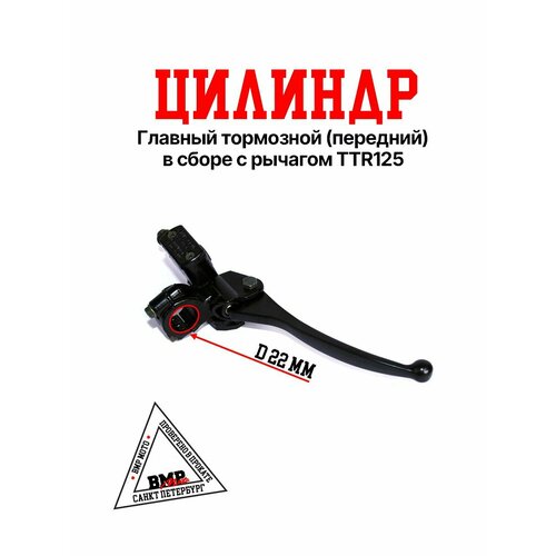 Главный тормозной цилиндр передний в сборе с рычагом TTR125 TTR250 2069₽