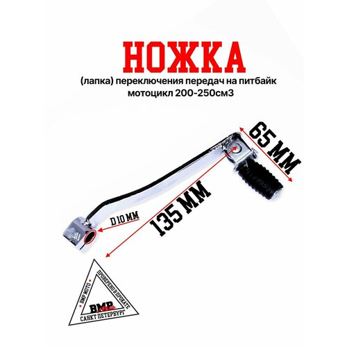 Ножка лапка переключения передач на питбайк мотоцикл 200-250см3 975₽