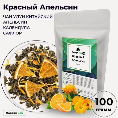 Изображение товара Чай Улун Красный Апельсин (Китайский Чай, Зеленый чай) Цитрусовый вкус от Подари чай, 100 г