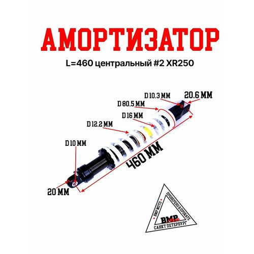 Амортизатор L 460 центральный 2 XR250 20873₽