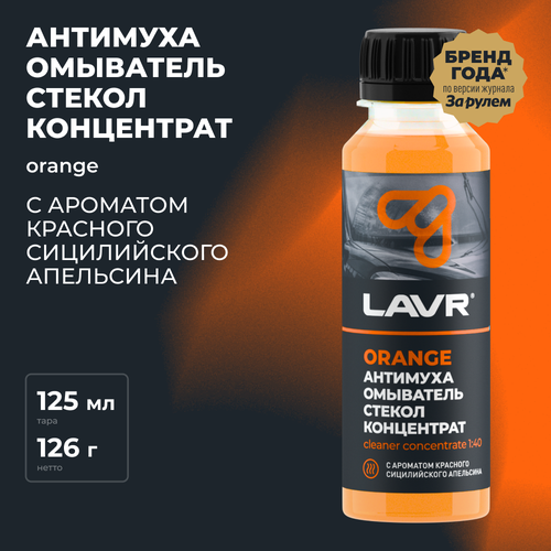 Омыватель стекол Антимуха Orange Концентрат LAVR, 120 мл,  Ln1215