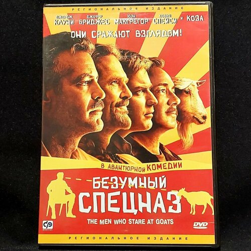 Фильм Безумный спецназ безумный спецназ dvd