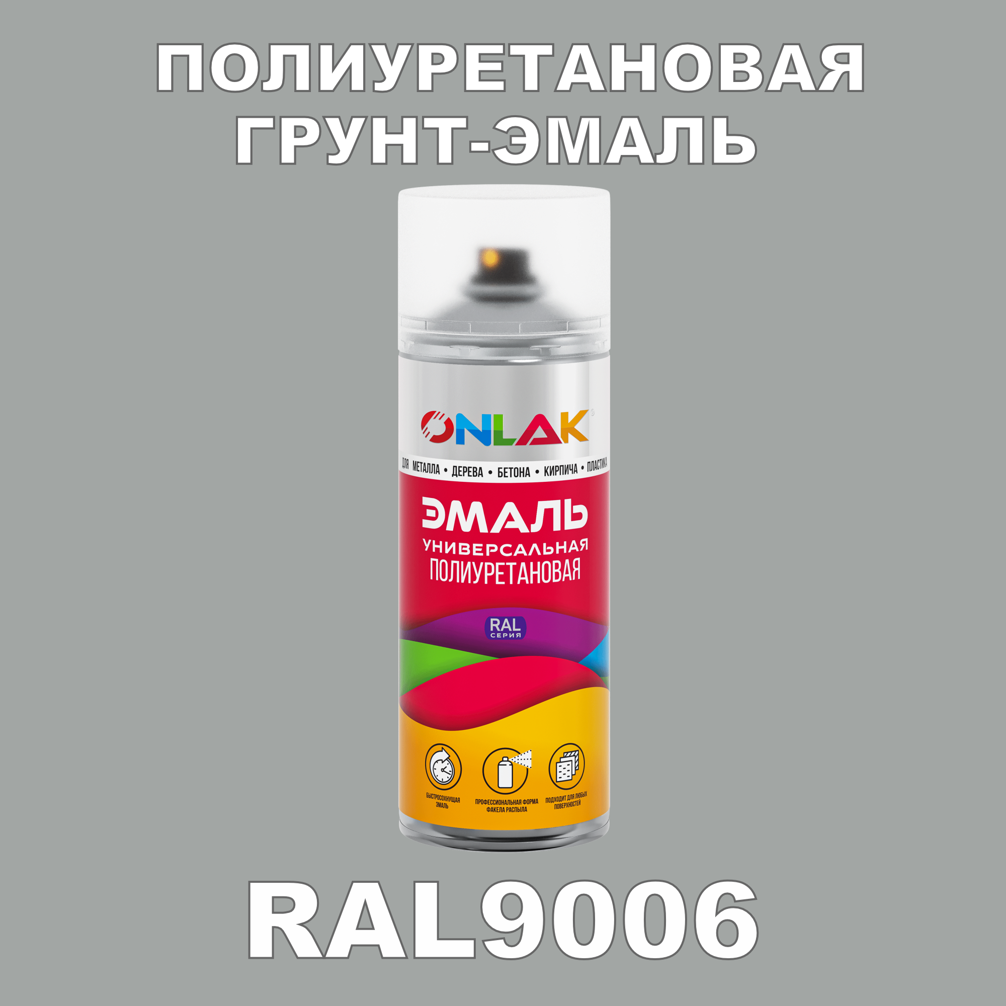Износостойкая полиуретановая грунт-эмаль ONLAK в баллончике, быстросохнущая, матовая, для металла и защиты от ржавчины, дерева, бетона, кирпича, спрей 520 мл, RAL9006