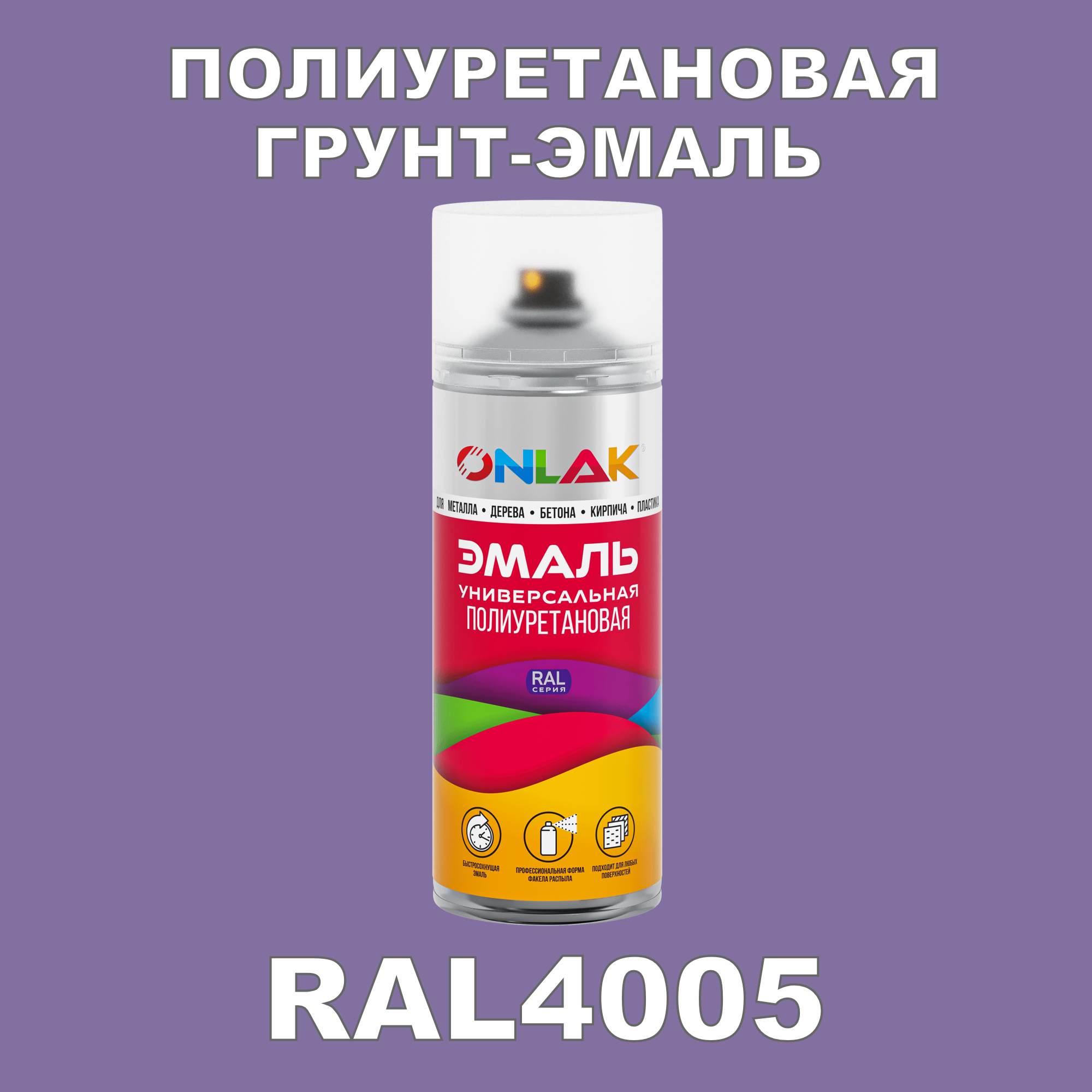 Износостойкая полиуретановая грунт-эмаль ONLAK в баллончике, быстросохнущая, полуматовая, для металла и защиты от ржавчины, дерева, бетона, кирпича, спрей 520 мл, RAL4005