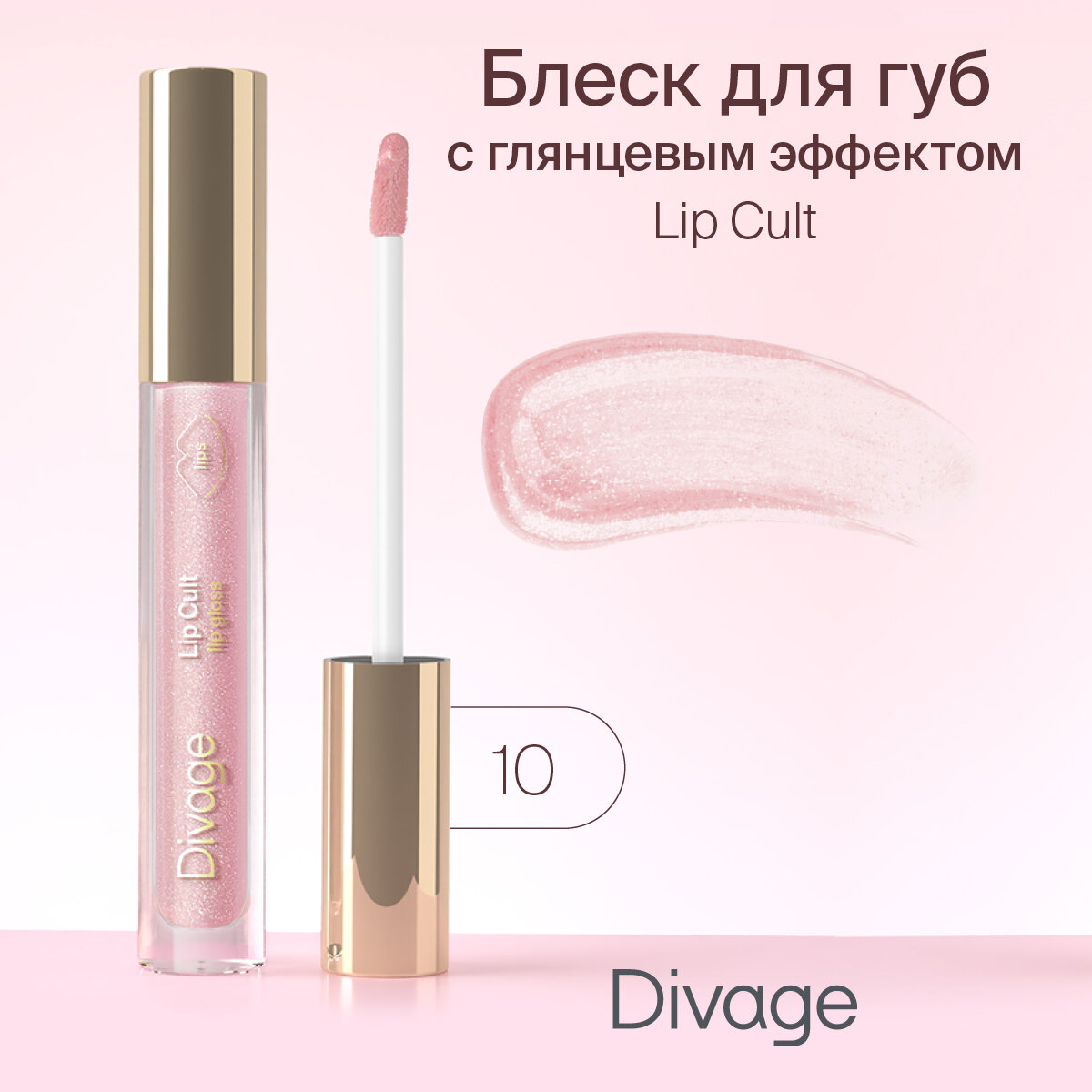 Divage Lip Gloss Lip Cult Блеск для губ, Тон 10