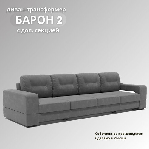 Прямой диван в гостиную «Барон 2 с дополнительной секцией», раскладной диван трансформер на механизме «тик-так», 317х151х90см, серый