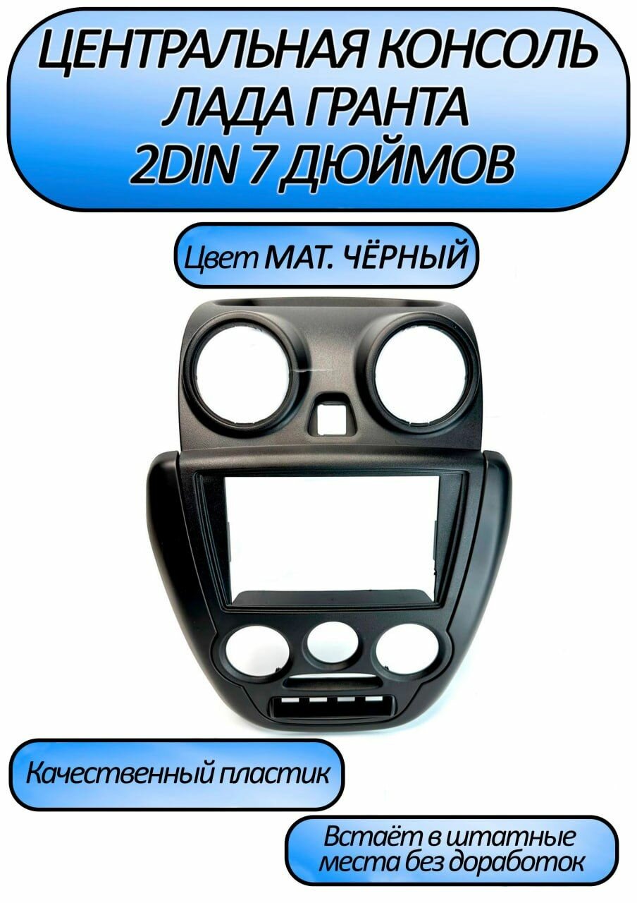 фото Центральная консоль/Накладка консоли приборов 2 DIN на Гранту (2012-2018)