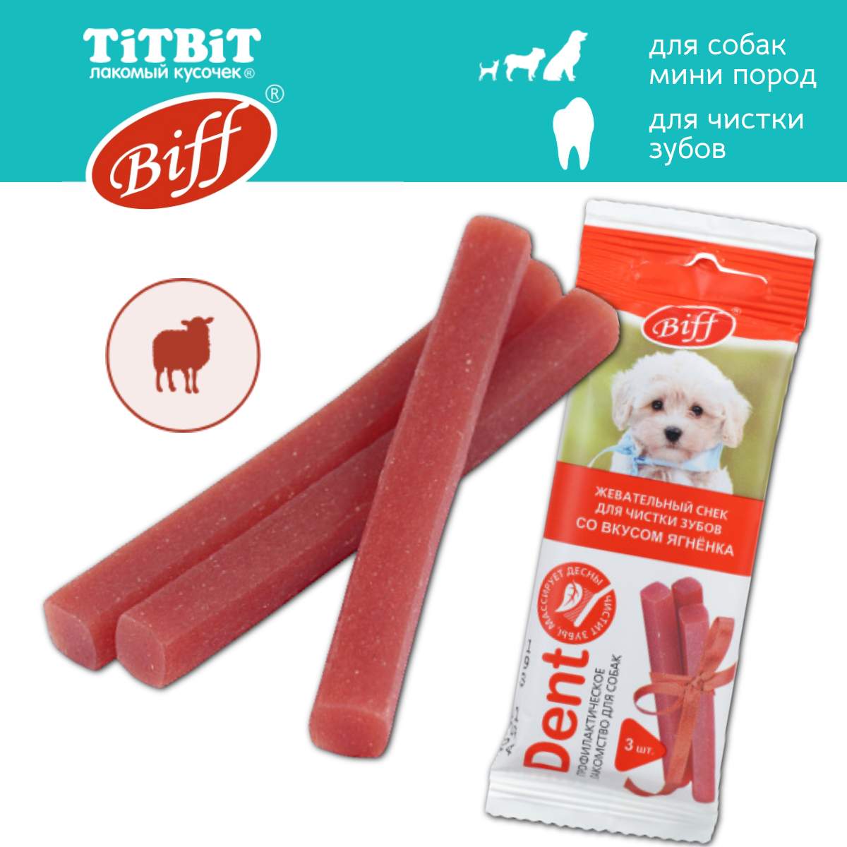Лакомство Biff Dent Жевательный снек со вкусом ягненка для собак мини пород 20г