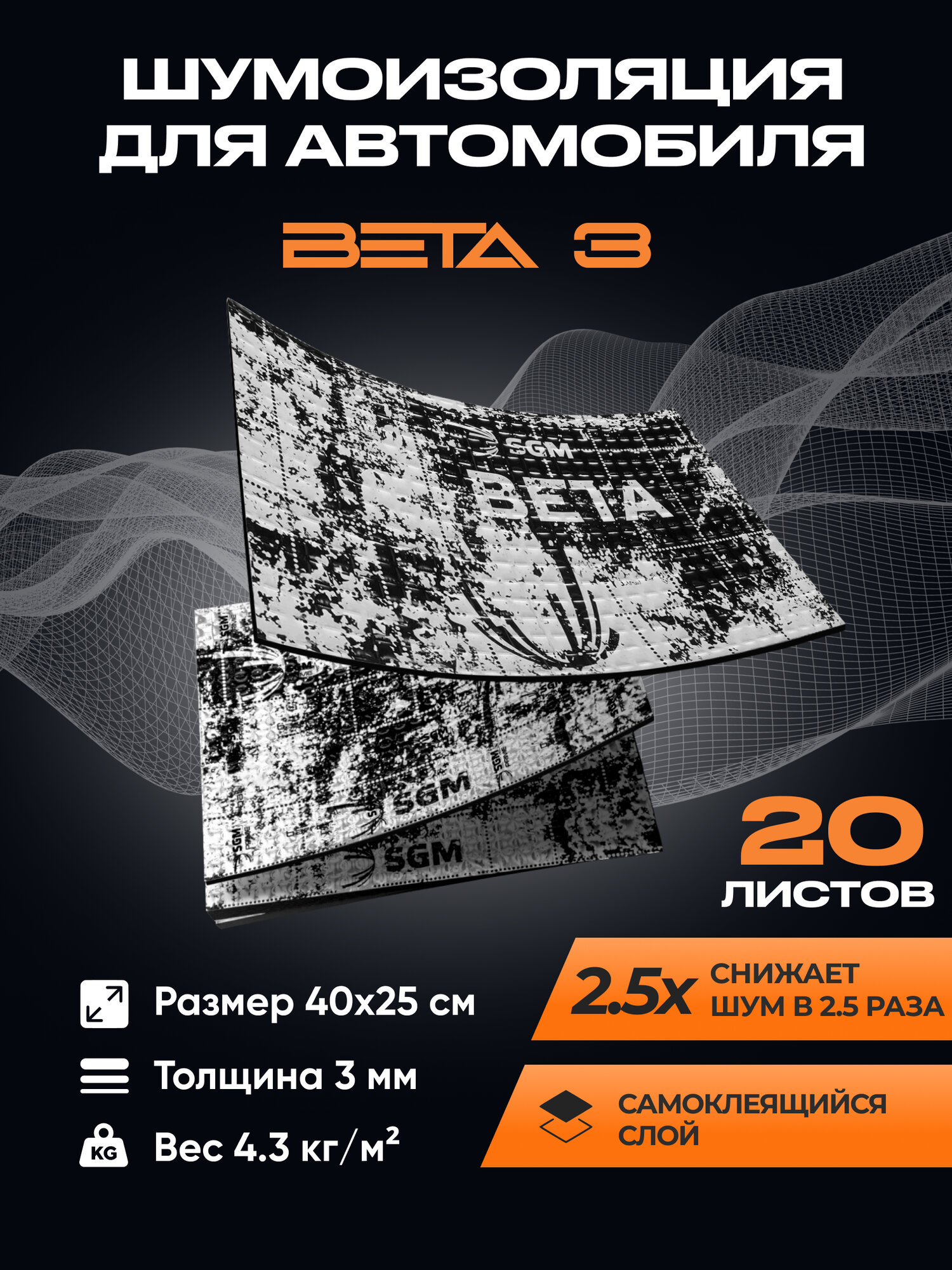 Шумоизоляция для автомобиля SGM Бета 3, 20 лист/Виброизоляция /Комплект звукоизоляции: шумка для авто/вибродемпфер/теплоизоляция капота