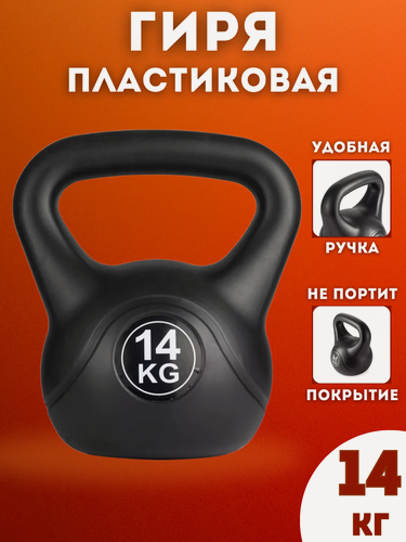 Изображение товара Гиря пластиковая 14 кг Черная