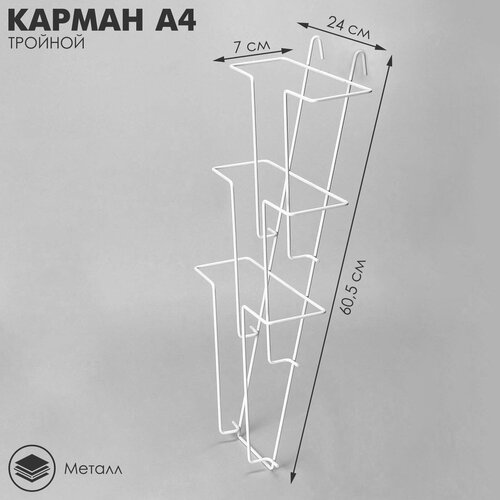 Карман А4 на сетку, тройной, 24x7x60 см, цвет белый (1шт.)