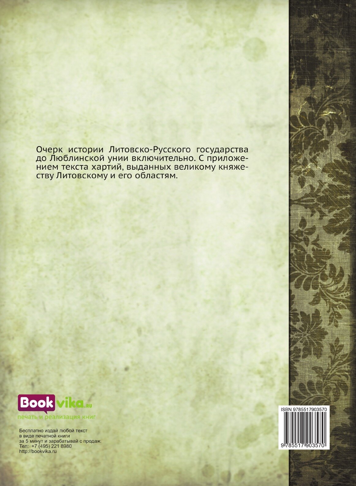 Книга Очерк Истории литовско-Русского Государства - фото №2